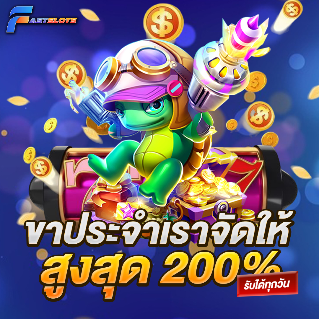 ขาประจำเราจัดให้