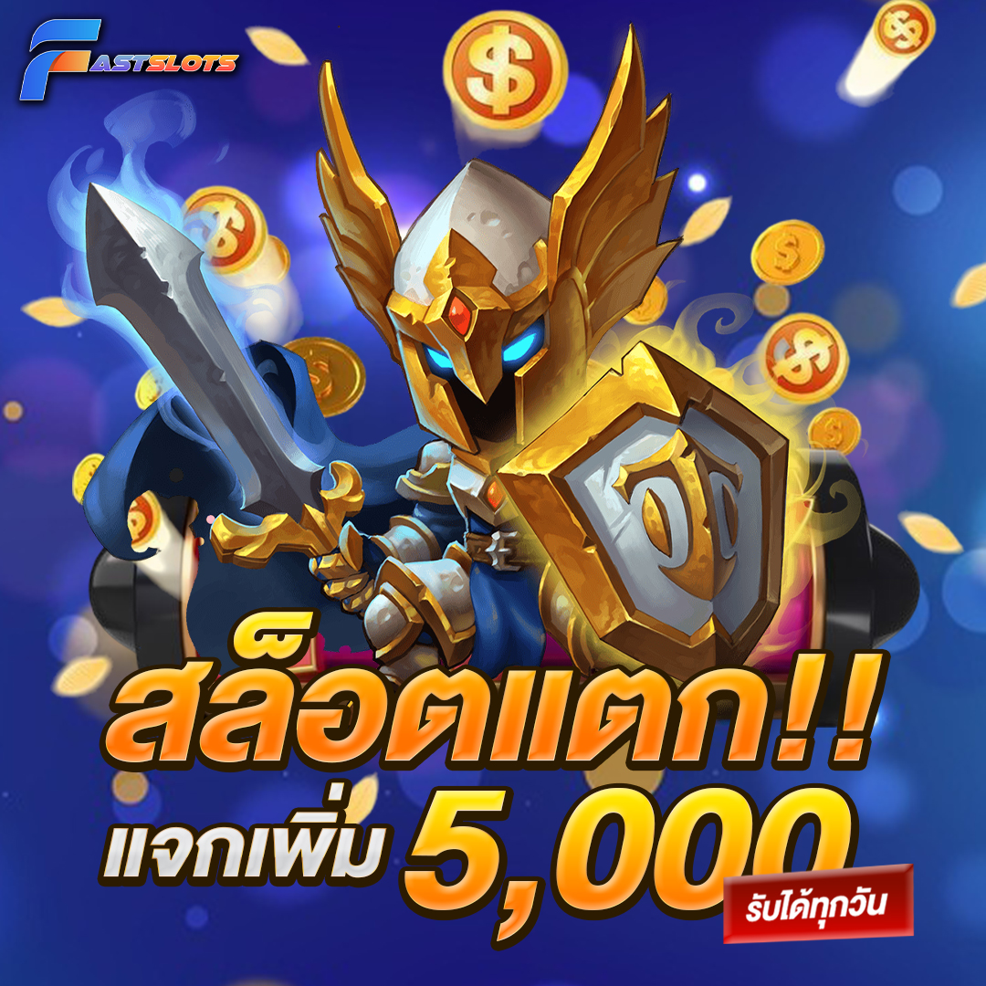 สล็อตแตกแจกเพิ่ม