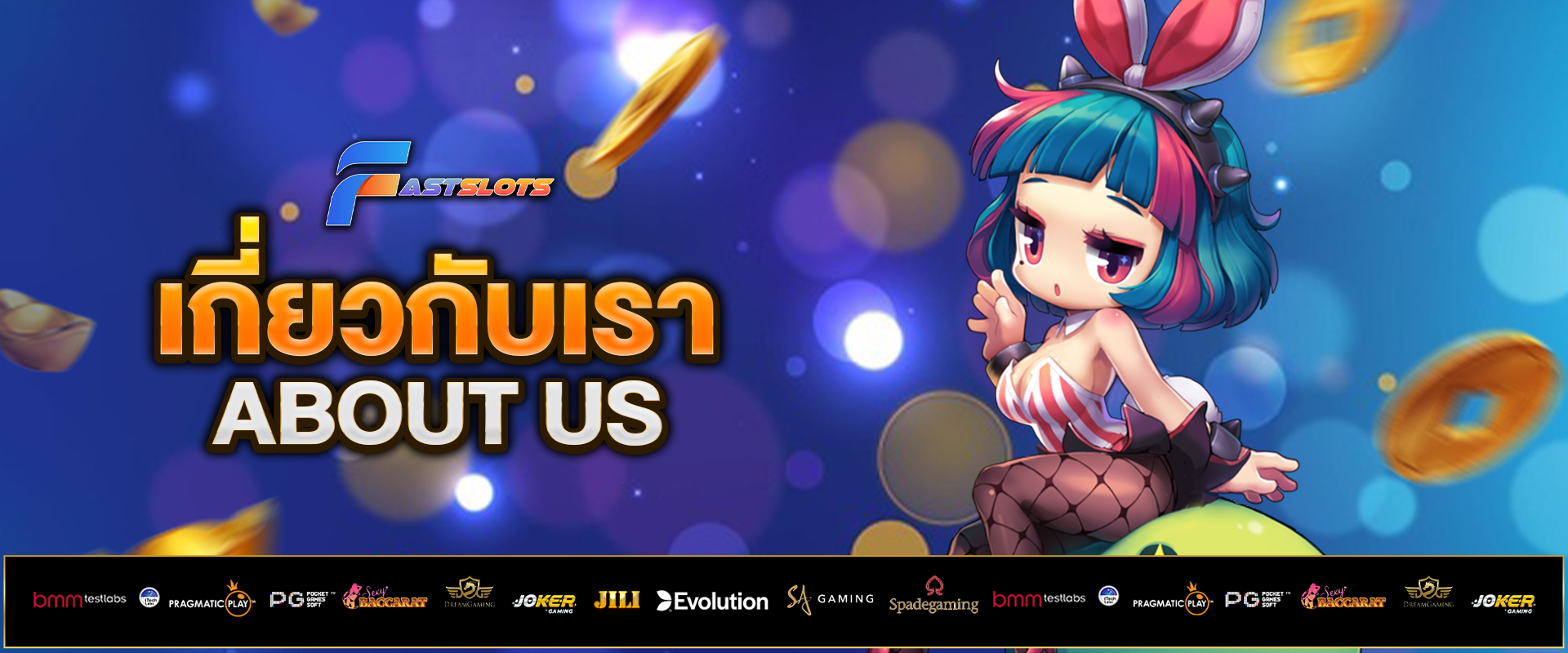 เกี่ยวกับเรา