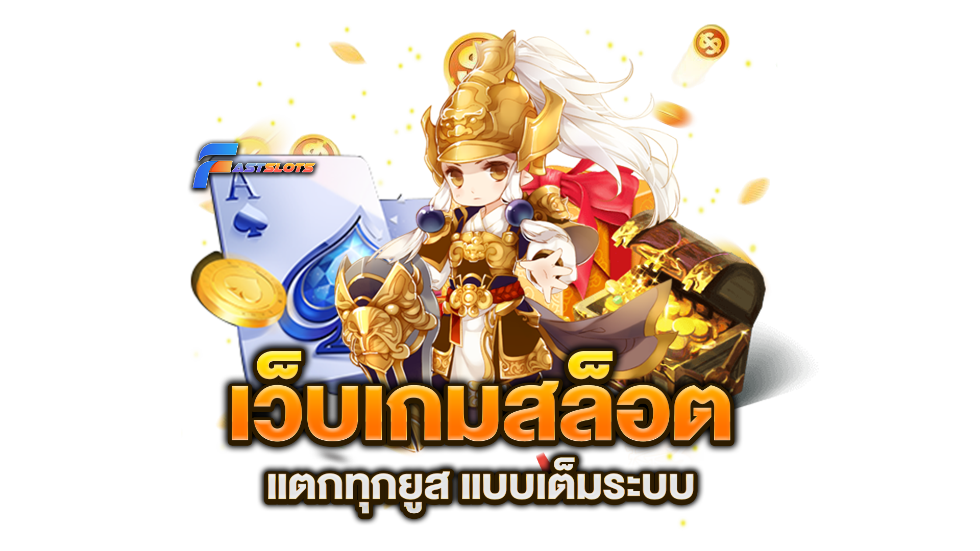 เว็บเกมสล็อต