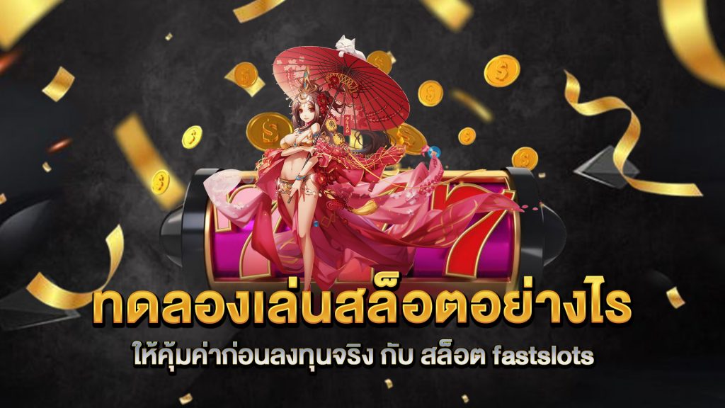 ทดลองเล่นสล็อตอย่างไรให้คุ้มค่าก่อนลงทุนจริง-กับ-สล็อต-fastslots