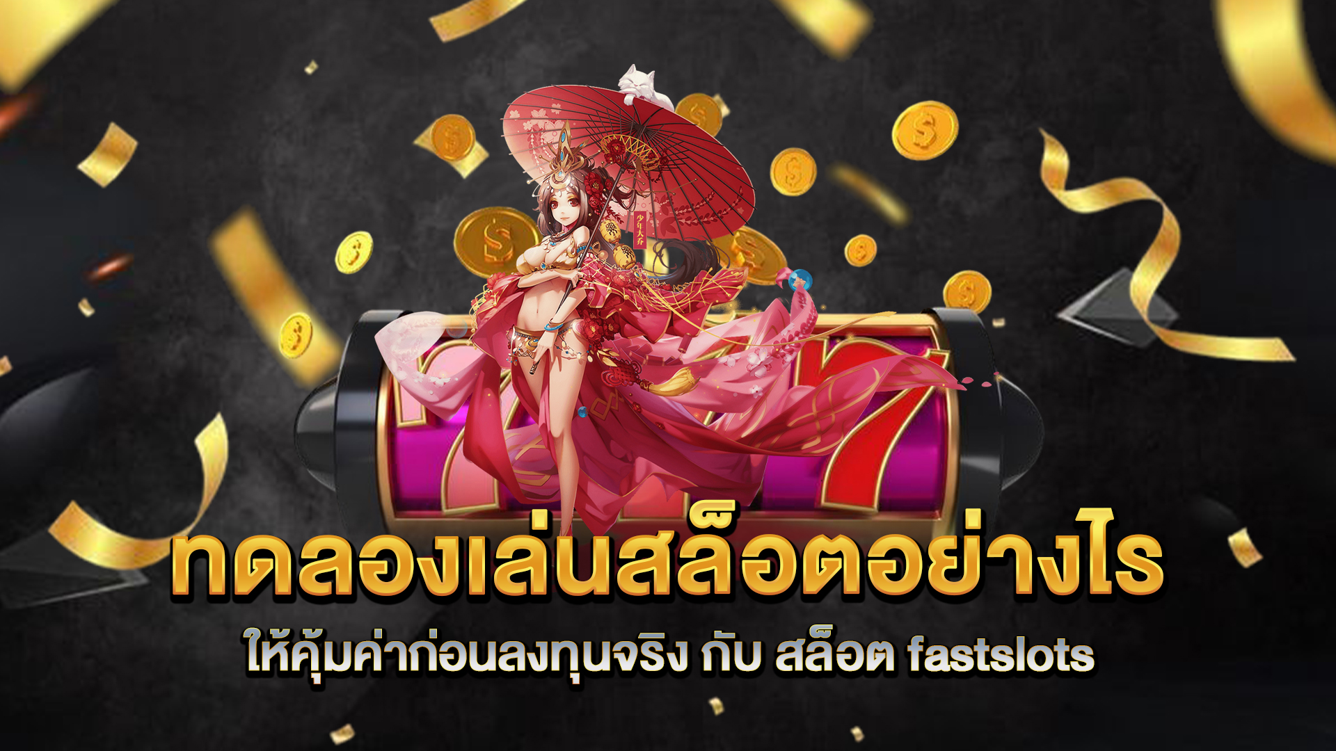 ทดลองเล่นสล็อตอย่างไรให้คุ้มค่าก่อนลงทุนจริง-กับ-สล็อต-fastslots