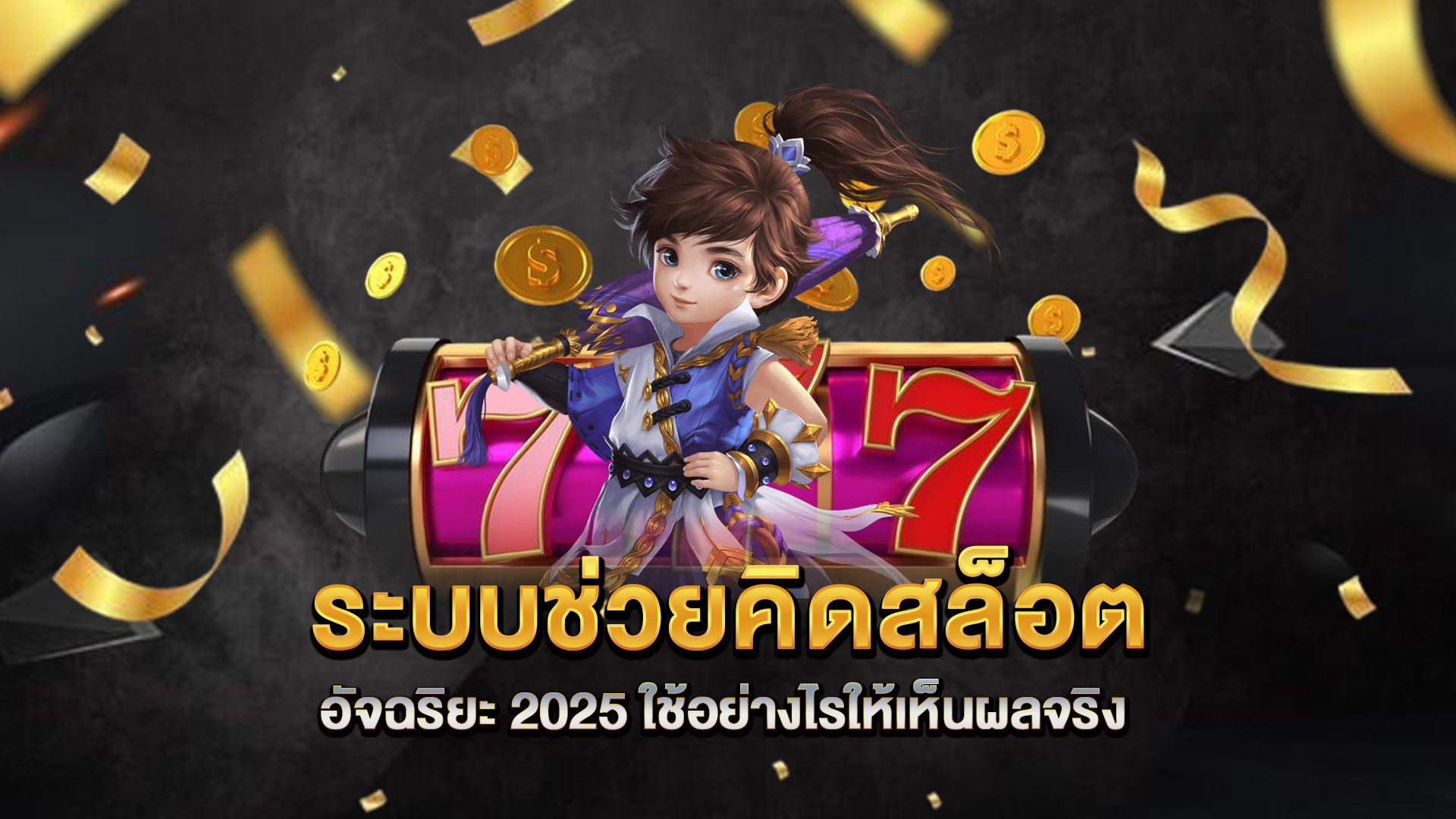 ระบบช่วยคิดสล็อตอัจฉริยะ-2025-ใช้อย่างไรให้เห็นผลจริง