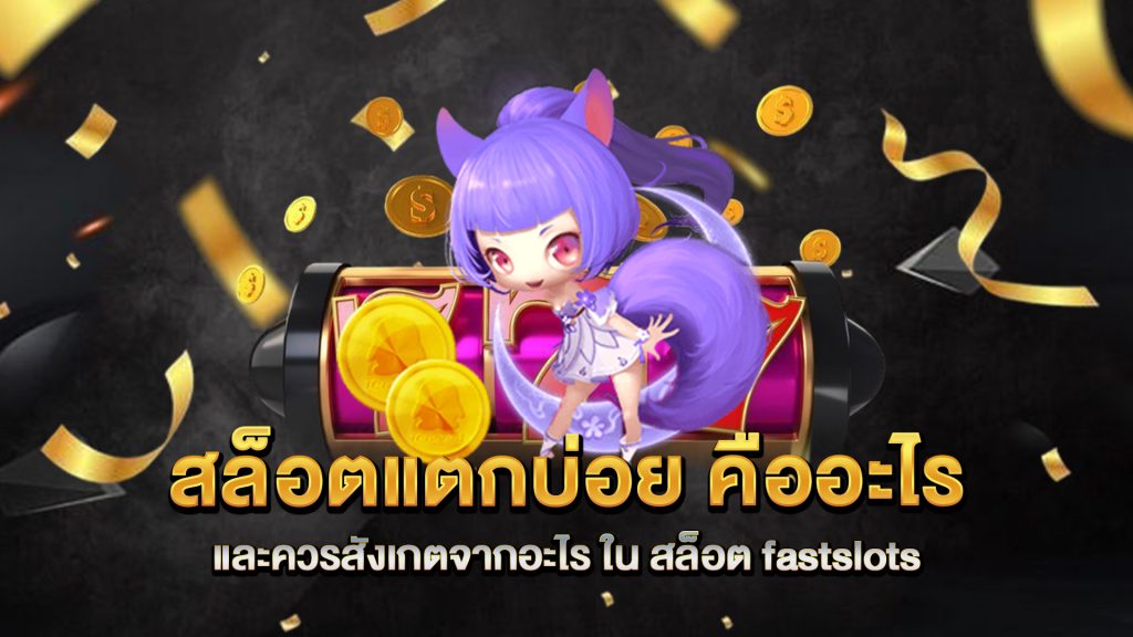 สล็อตแตกบ่อย-คืออะไร-และควรสังเกตจากอะไร-ใน-สล็อต-fastslots