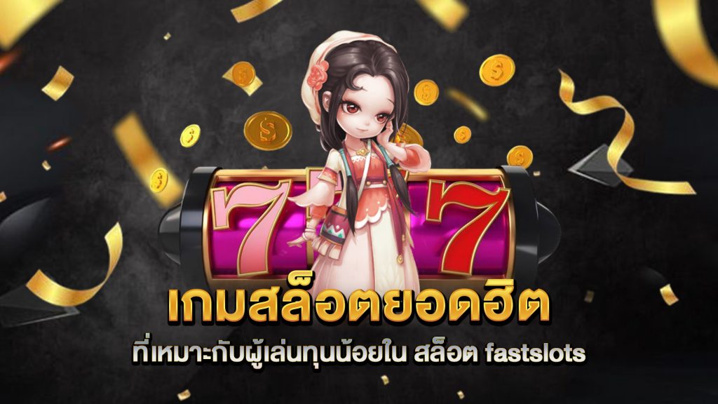 เกมสล็อตยอดฮิตที่เหมาะกับผู้เล่นทุนน้อยใน-สล็อต-fastslots