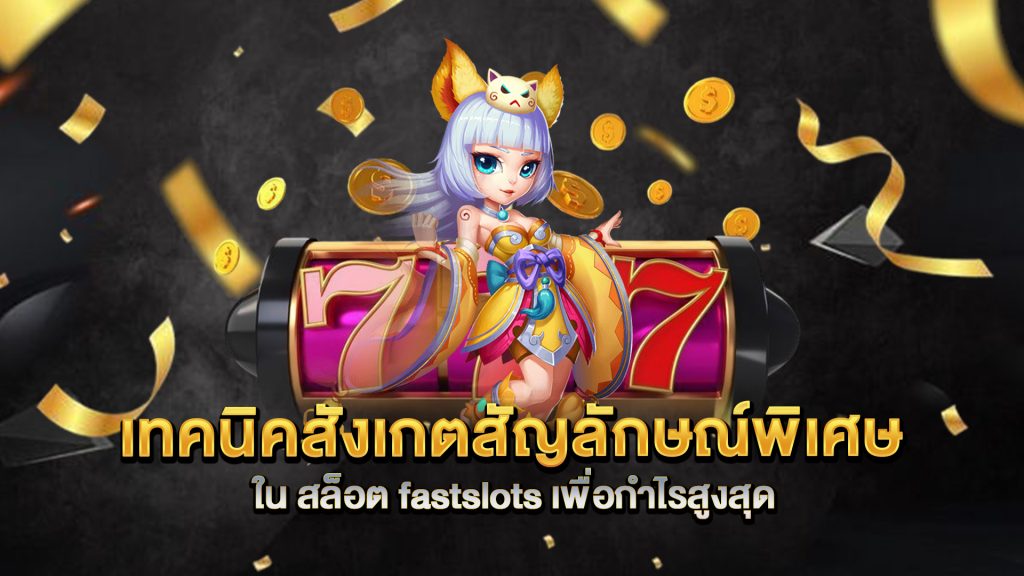 เทคนิคสังเกตสัญลักษณ์พิเศษใน-สล็อต-fastslots-เพื่อกำไรสูงสุด