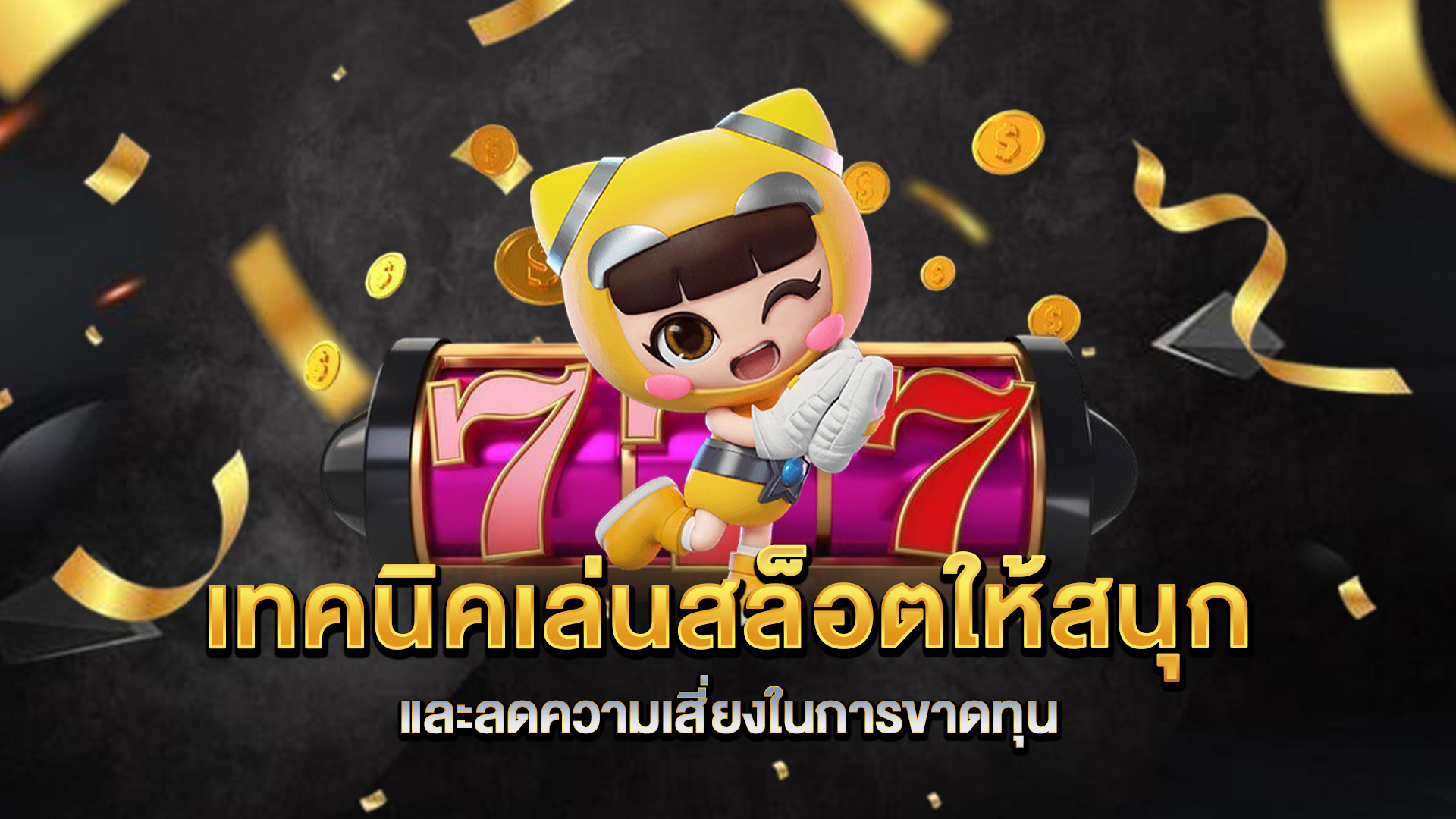 เทคนิคเล่นสล็อตให้สนุกและลดความเสี่ยงในการขาดทุน