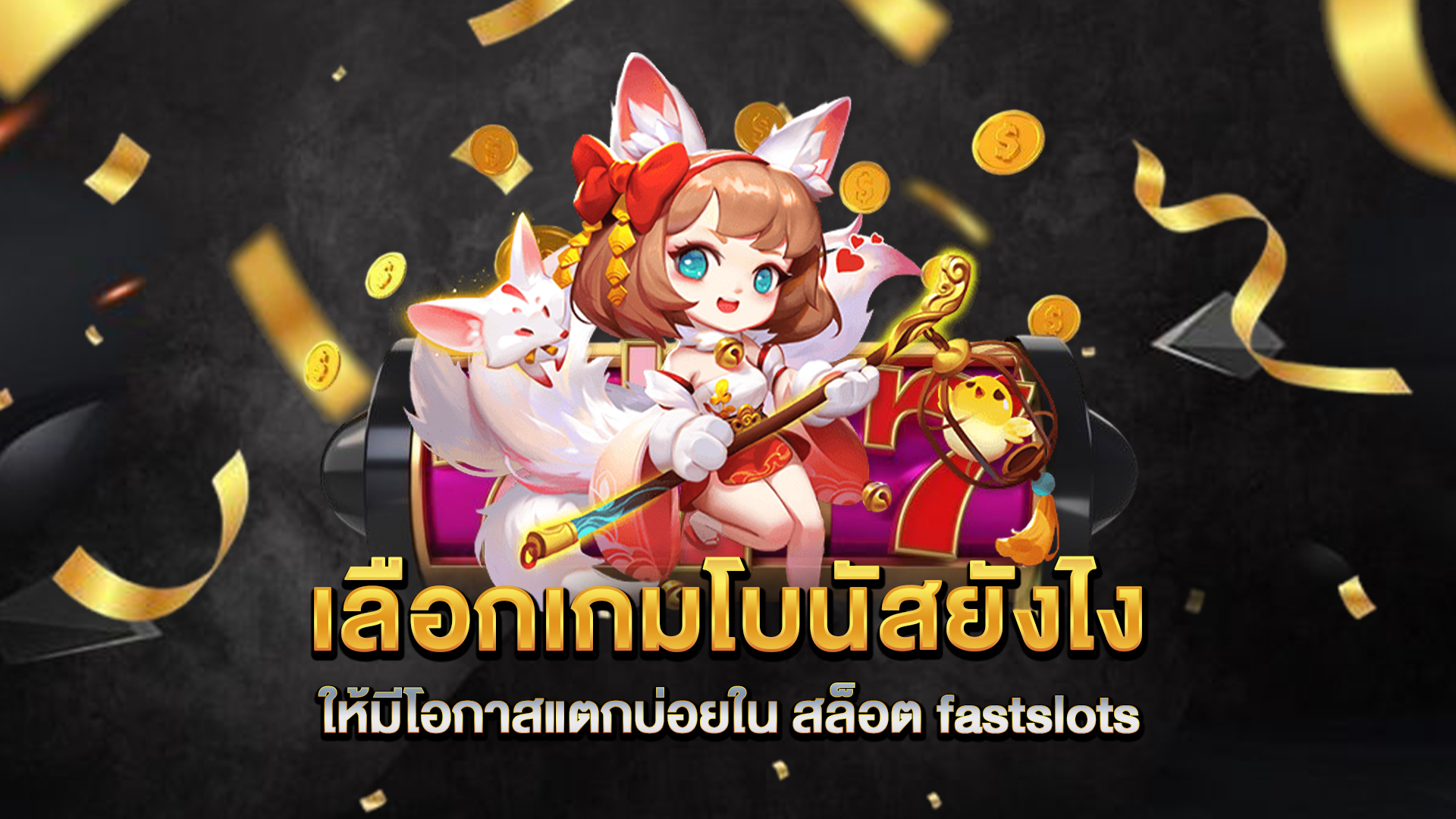 เลือกเกมโบนัสยังไง-ให้มีโอกาสแตกบ่อยใน-สล็อต-fastslots